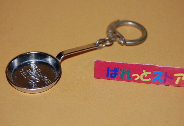 画像1: フランス・金属製（銀メッキ）のフライパン型キーフォルダーPorte clefs：Hôtel du Mail Bourg  TEL-026