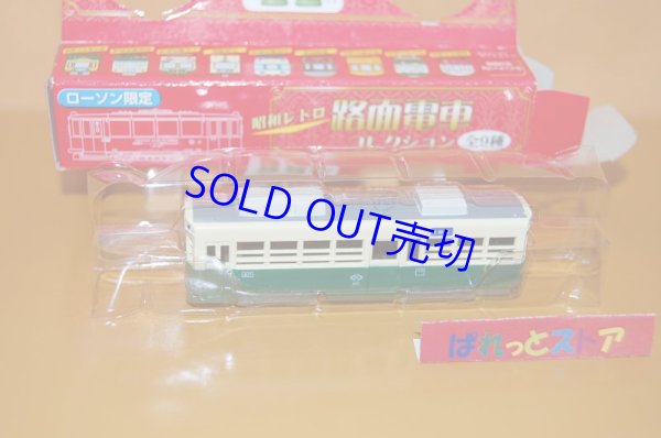 画像1: ローソン限定◎昭和レトロ路面電車コレクション 「長崎電気軌道」500形