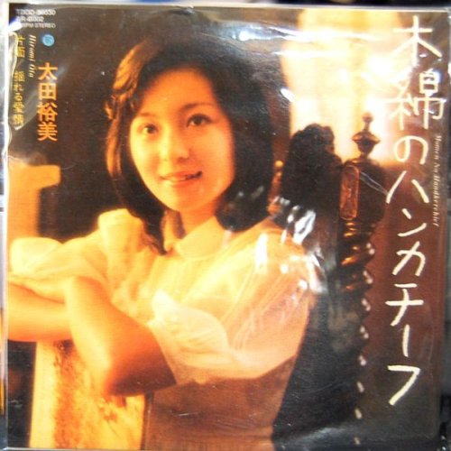 追加の写真2: タイムスリップグリコ　青春のメロディー第１弾 CD♪：太田裕美 - 「木綿のハンカチーフ」  