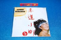 タイムスリップグリコ　青春のメロディー第１弾 CD♪：山下久美子 - 「赤道小町ドキッ」   