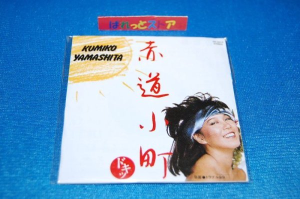 画像1: タイムスリップグリコ　青春のメロディー第１弾 CD♪：山下久美子 - 「赤道小町ドキッ」   