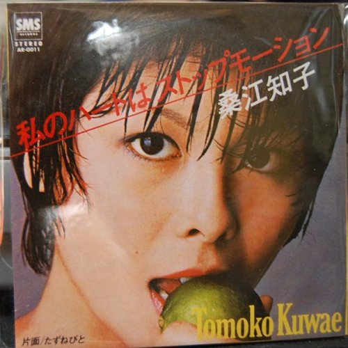 追加の写真2: タイムスリップグリコ　青春のメロディー第１弾 CD♪：桑江知子 - 「私のハートはストップモーション」  