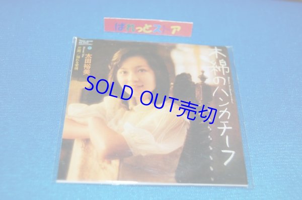 画像1: タイムスリップグリコ　青春のメロディー第１弾 CD♪：太田裕美 - 「木綿のハンカチーフ」  
