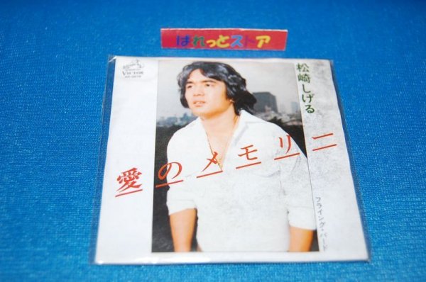 画像1: タイムスリップグリコ　青春のメロディー第１弾 CD♪：松崎しげる - 「愛のメモリー」  