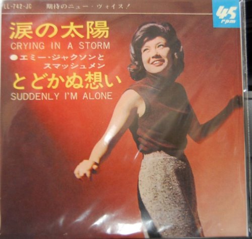 追加の写真3: タカラ・ 昭和おもひで歌謡　CD♪：エミージャクソン　「涙の太陽」　