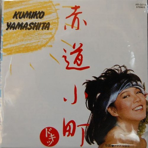追加の写真2: タイムスリップグリコ　青春のメロディー第１弾 CD♪：山下久美子 - 「赤道小町ドキッ」   