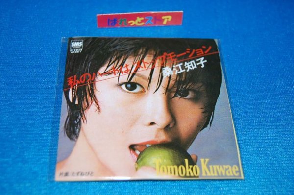 画像1: タイムスリップグリコ　青春のメロディー第１弾 CD♪：桑江知子 - 「私のハートはストップモーション」  