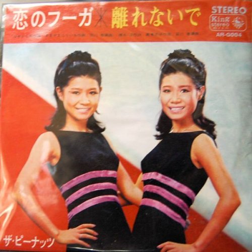 追加の写真2: タイムスリップグリコ　青春のメロディー第１弾 CD♪：ザ・ピーナッツ-「恋のフーガ 」  