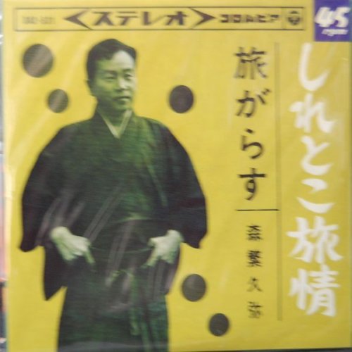 追加の写真2: タカラ・ 昭和おもひで歌謡CD♪：　森繁久弥　「しれとこ旅情」