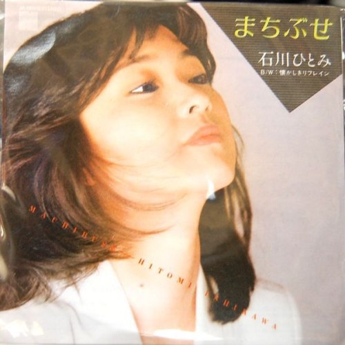 追加の写真2: タイムスリップグリコ　青春のメロディー第１弾 CD♪：石川ひとみ - 「まちぶせ」  