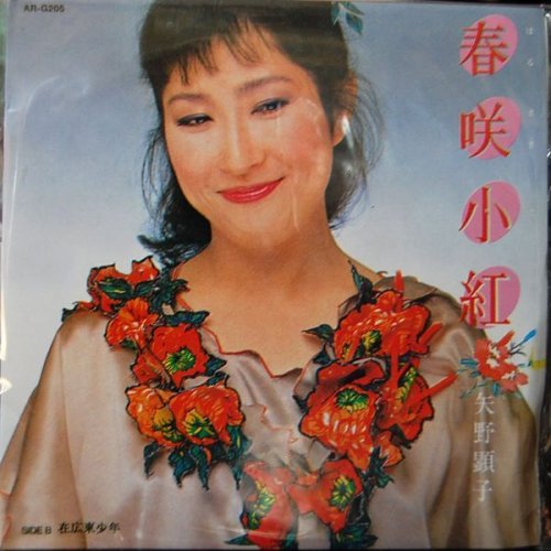 追加の写真2: タイムスリップグリコ　青春のメロディー第２弾 CD♪ 矢野顕子「春咲小紅」(1981年)   