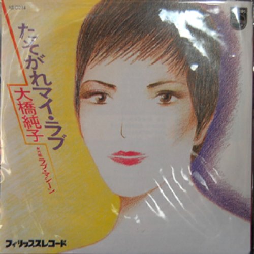 追加の写真2: タイムスリップグリコ　青春のメロディー第２弾 CD♪ 大橋純子【たそがれマイラブ】 (1978年)   