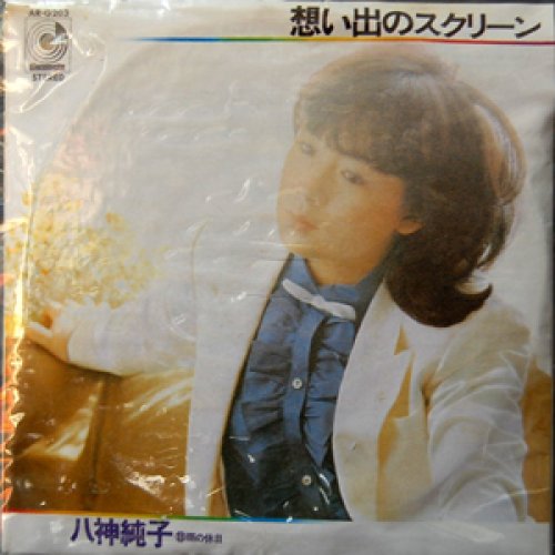 追加の写真2: タイムスリップグリコ　青春のメロディー第２弾 CD♪ 八神純子【思い出のスクリーン】(1979年)   