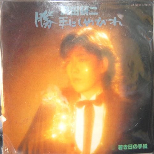 追加の写真2: タイムスリップグリコ　青春のメロディー第２弾 CD♪ 沢田研二：「勝手にしやがれ 」(1977年)   
