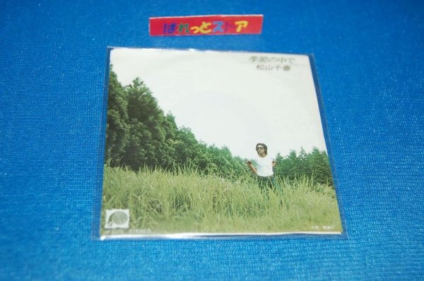 画像1: タイムスリップグリコ　青春のメロディー第２弾 CD♪松山千春 【 季節の中で 】 (1978年)   