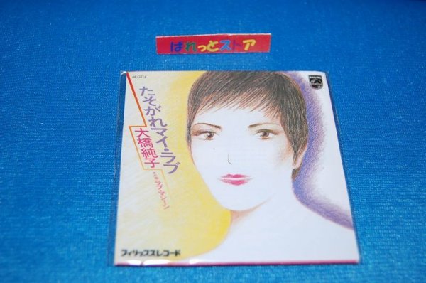 画像1: タイムスリップグリコ　青春のメロディー第２弾 CD♪ 大橋純子【たそがれマイラブ】 (1978年)   