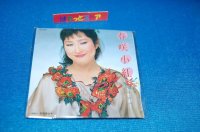 タイムスリップグリコ　青春のメロディー第２弾 CD♪ 矢野顕子「春咲小紅」(1981年)   