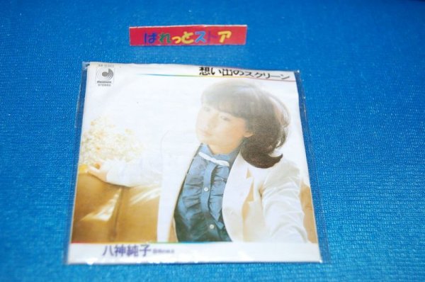 画像1: タイムスリップグリコ　青春のメロディー第２弾 CD♪ 八神純子【思い出のスクリーン】(1979年)   