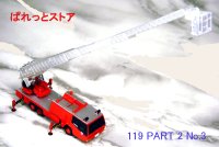 海洋堂＆北陸製菓 RESCUE119(レスキュー119) 緊急救命車両コレクション 【PART 2】 No.03 スーパージャイロラダー 模型ミニカー