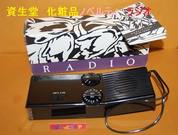 画像1: 東京銀座・資生堂 　No.D-30 化粧品ノベルティAM/FM ラジオ 非売品・未使用　1980's