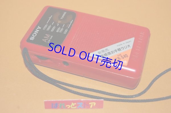 画像1: ソニーICR-S40　AM専用 使いやすい手のひらサイズラジオ・オレンジレッド・1991年日本製