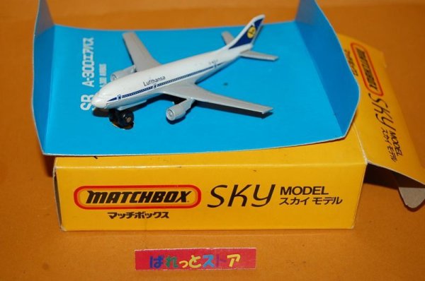 画像1: MATCHBOX JAPAN・マッチボックス社製 SB28 ルフトハンザ航空 AIRBUS A-300・1973年マカオ製・