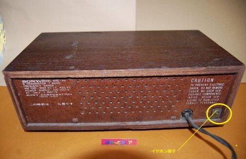 追加の写真2: ソニー Model No.8RC-49 AM6石クロークラジオ受信機木製キャビネット 1967年日本製・60サイクル西日本仕様