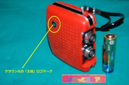 追加の写真3: CROWN（クラウン・ラジオ・コーポレーション）　小型ポケットトランジスタラジオ1971年・台湾製・ジャンク品
