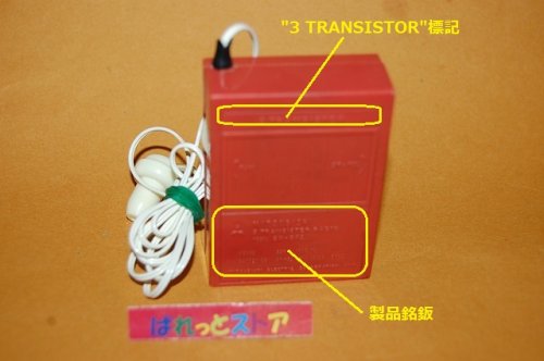 追加の写真2: 三菱電機・3X-345型 ３石トランジスタラジオ受信機 『コールメリー』 1964年製品・AM専用 イヤホン式