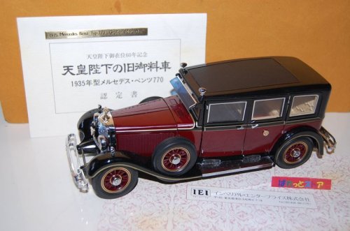 追加の写真1: 昭和天皇陛下の旧御料車 　1935年型 MercedesBenz 770K 昭和天皇在位60年記念モデル 【1985年日本製、備品・付属陳列ガラスケース付】