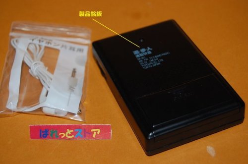 追加の写真3: 遊歩人 『通勤快音』3バンド(FM/AM/TV）ポケットラジオ受信機 1994年・日本製品