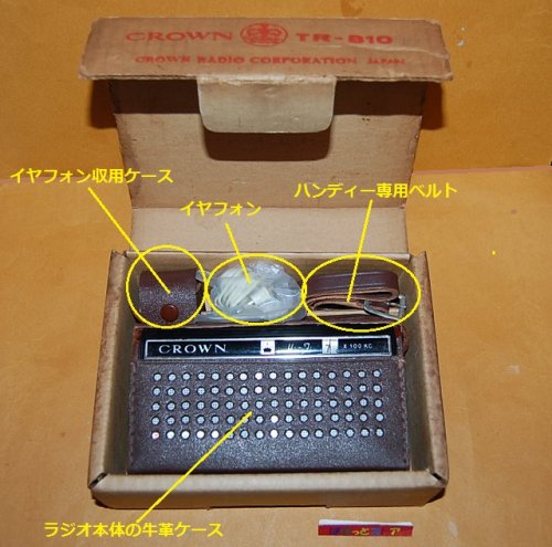 追加の写真3: 旭無線電気・クラウン 　　Model TR-810 "Hi-Fi" 8石トランジスタラジオ受信機・1964年日本製・未使用稼働品