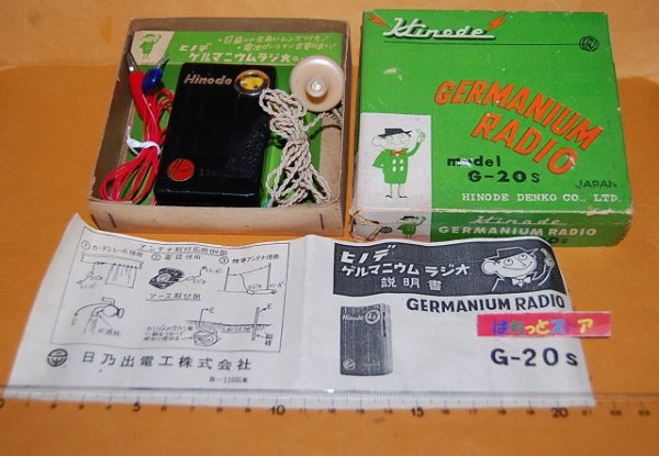 画像1: 【少年時代の想い出】日之出電工 "BOY'S RADIO" G-20S型 ゲルマニュームラジオ受信機・1962年日本製・未使用