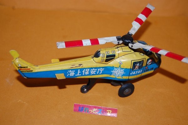 画像2: 株式会社エスワイトイス・　BELL UH-IB型『海上保安庁』ブリキのフリクション駆動ヘリコプター1962年・日本製当時物
