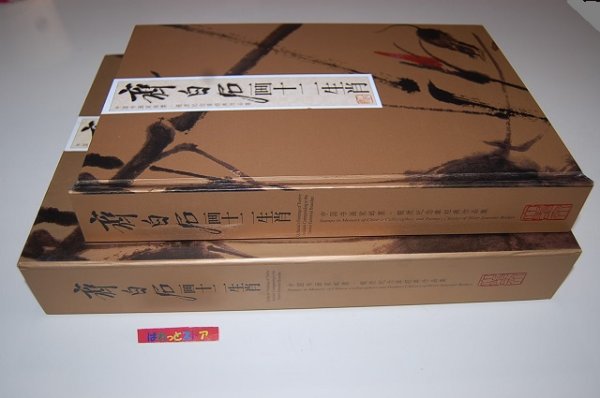 画像6: 今話題の中国切手コレクション【中国近代絵画の巨匠】斉白石 十二生肖 切手集・豪華限定版・未使用／新品・1点限り !!