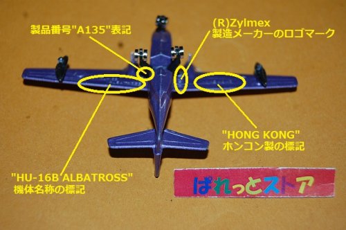 追加の写真2: 増田屋・ホットウイングスA-135番 Grumman HU-16 Albatross 「水陸両用飛行艇アホウドリ1947年」 Zylmex　ホンコン　1974年製