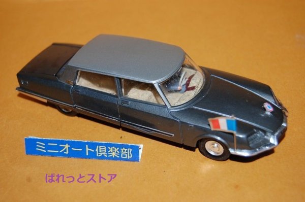 画像1: フランス・Dinky Toys No.1435 Citroen Presidentielle フランス大統領専用車・1971年製品 ・当時物