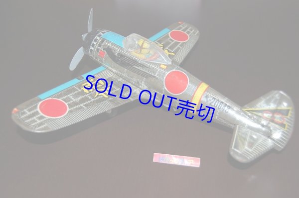 画像3: DAITO 大東株式会社 零式戦闘機ブリキのおもちゃ・　1950年代当時物・大きなゼロ戦のおもちゃ