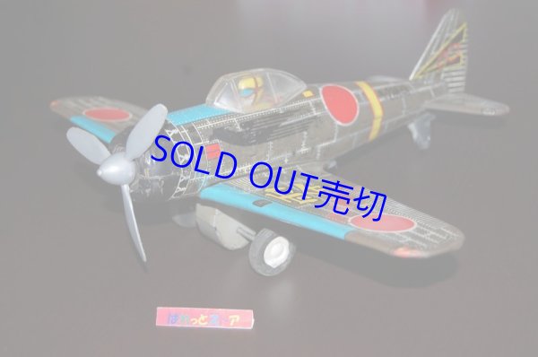 画像2: DAITO 大東株式会社 零式戦闘機ブリキのおもちゃ・　1950年代当時物・大きなゼロ戦のおもちゃ