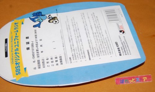 追加の写真3: 静岡放送（SBS)　ヤマハ　FC・ジュビロ磐田・ユニフォーム型FM/AM2バンドラジオ受信機・1993年製