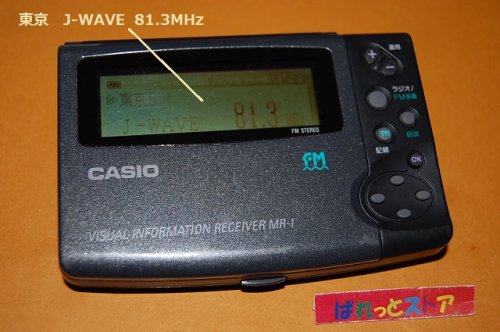 追加の写真1: CASIO カシオ計算機・MR-1 ＦＭ文字多重放送(見えるラジオ) 対応ステレオラジオ受信機・1995年・日本製