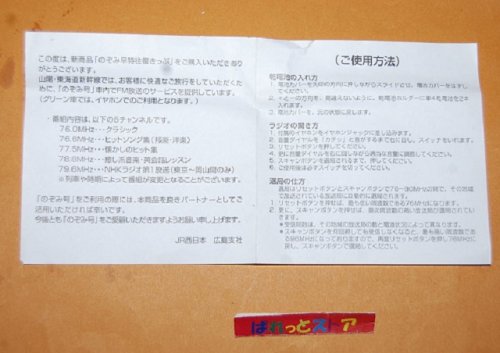 追加の写真2: JR西日本・山陽新幹線全線開業40周年キャンペーン特注ミニチュアFMラジオ受信機・2015年3月・未使用品