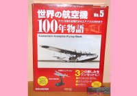 デル・プラドコレクション『世界の航空機100年物語』No.5 川西式４発飛行艇1936年式