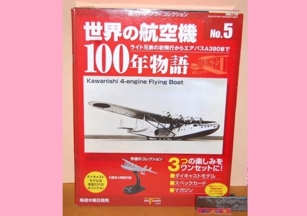 画像1: デル・プラドコレクション『世界の航空機100年物語』No.5 川西式４発飛行艇1936年式