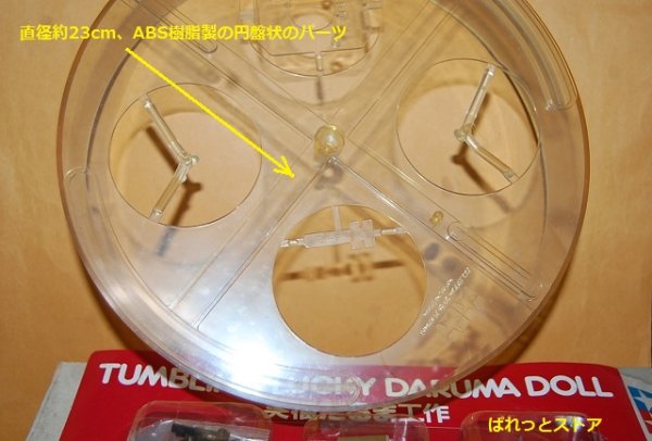 画像3: 田宮模型 おもしろ工作シリーズNo.4 『笑福だるま』TUMBLING LUCKY DARUMA DOLL 工作基本セット・1987年日本製