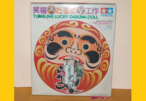 画像1: 田宮模型 おもしろ工作シリーズNo.4 『笑福だるま』TUMBLING LUCKY DARUMA DOLL 工作基本セット・1987年日本製