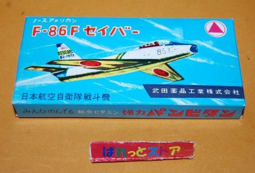 追加の写真1: 幻のプラモデル・三和模型 1/120「ミゼット」シリーズ kit No.107 ノースアメリカンF86Fセイバー・武田薬品ビタミン錠オマケ・1960-1962年プラモデルキット