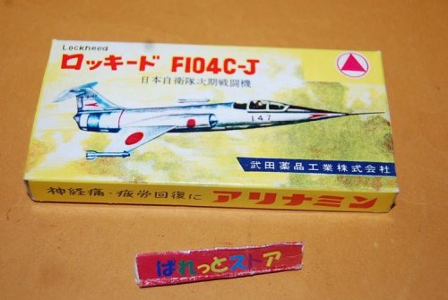 追加の写真1: 幻のプラモデル・三和模型 1/120「ミゼット」シリーズ kit No.102 ロッキードF104C-J戦闘機・武田薬品ビタミン錠オマケ・1960-1962年プラモデルキット