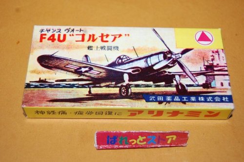 追加の写真1: 幻のプラモデル・三和模型 1/120「ミゼット」シリーズ kit No.108 F4U" コルセア"艦上戦闘機・武田薬品ビタミン錠オマケ・1960-1962年プラモデルキット