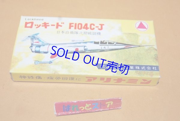 画像1: 幻のプラモデル・三和模型 1/120「ミゼット」シリーズ kit No.102 ロッキードF104C-J戦闘機・武田薬品ビタミン錠オマケ・1960-1962年プラモデルキット